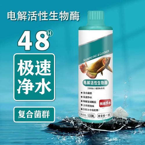电解活性生物酶净水剂 鱼缸生态养鱼的“空气缸”极速净水方案